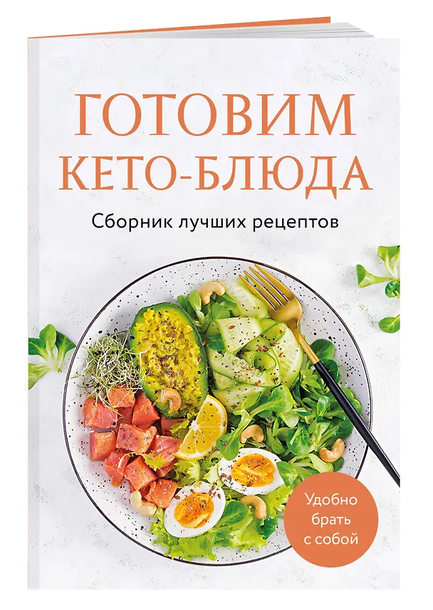 Книга Готовим кето-блюда. Сборник лучших рецептов. (Ольга Ивенская) — 3
