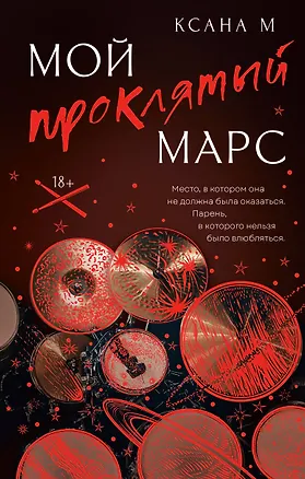 Книга Мой проклятый Марс (Ксана М)