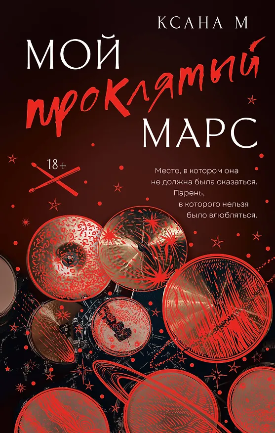 Книга Мой проклятый Марс (Ксана М) — 1