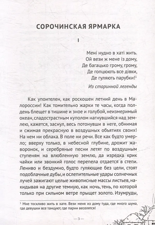 Книга Вечера на хуторе близ Диканьки (Николай Гоголь) — 4