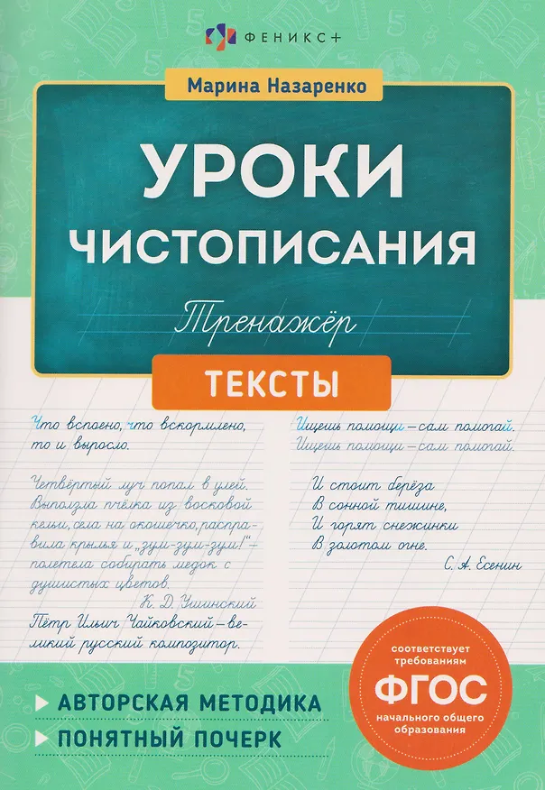 Книга Уроки Чистописания. Тексты. Тренажёр (Марина Назаренко) — 1