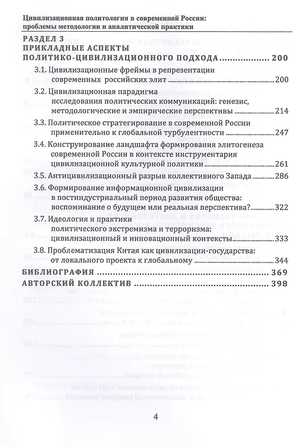 Книга Цивилизационная политология в современной России: проблемы методологии и аналитической практики. Монография () — 3