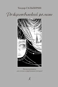 Рождественский романс. Песни и романсы для голоса и фортепиано (гитары)