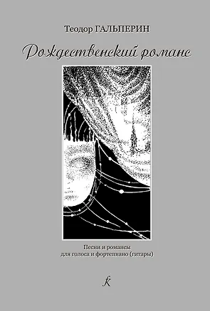 Книга Рождественский романс. Песни и романсы для голоса и фортепиано (гитары) ()