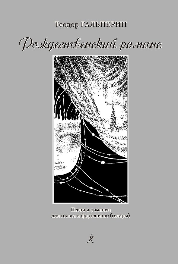 Книга Рождественский романс. Песни и романсы для голоса и фортепиано (гитары) () — 1