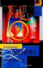 Книга Чокнутые (Владимир Кунин)