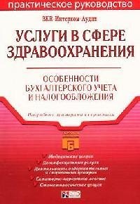 Книга Услуги в сфере здравоохранения:практическое руководство. Особенности бухгалтерского учета и налогообложения () — 1