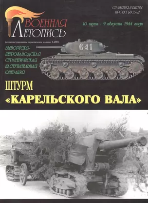 Военная летопись 2005-5 : Штурм "Карельского вала" — 2129336 — 1