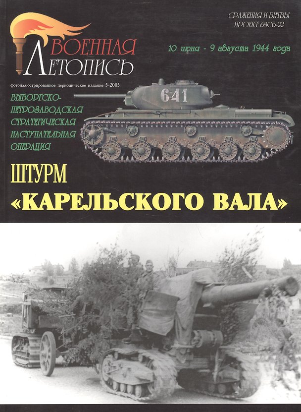 Книга Военная летопись 2005-5 : Штурм "Карельского вала" (Илья Мощанский) — 1