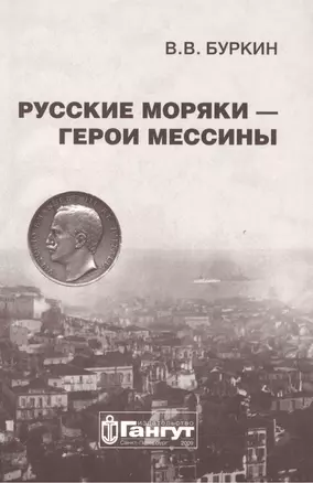 Русские моряки - герои Мессины — 2488746 — 1