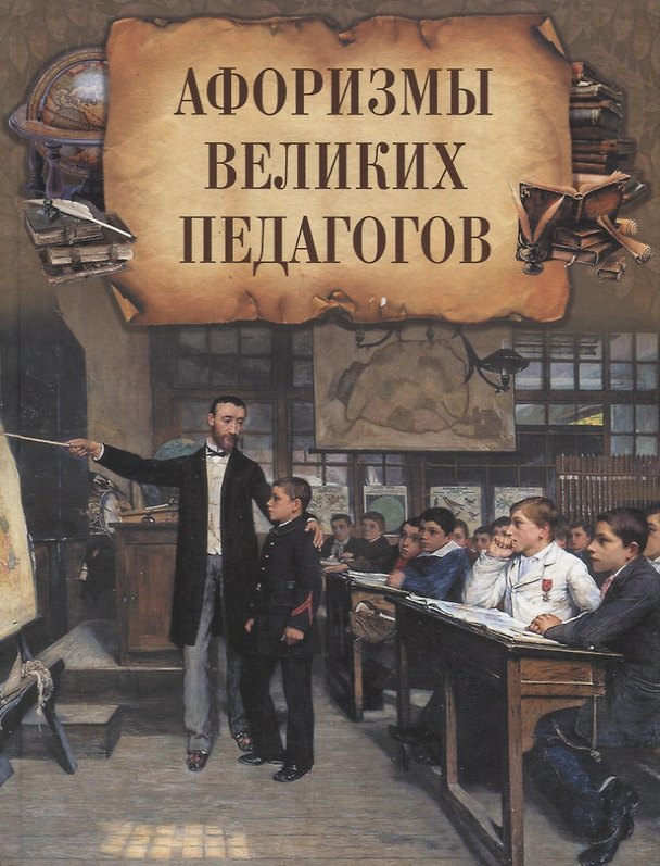 Книга Афоризмы великих педагогов. () — 1