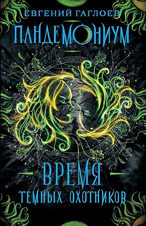 Время темных охотников