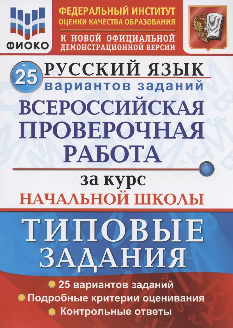 Русский язык. Всероссийская проверочная работа за курс начальной школы.  Типовые задания. 25 вариантов заданий (Елена Волкова) - купить книгу с ...