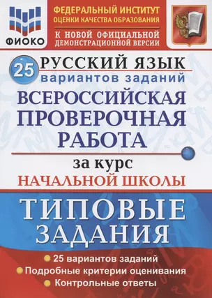 Русский язык. Всероссийская проверочная работа за курс начальной школы. Типовые задания. 25 вариантов заданий — 2843432 — 1