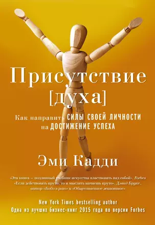 Присутствие [духа]. Как направить силы своей личности на достижение успеха — 2522247 — 1