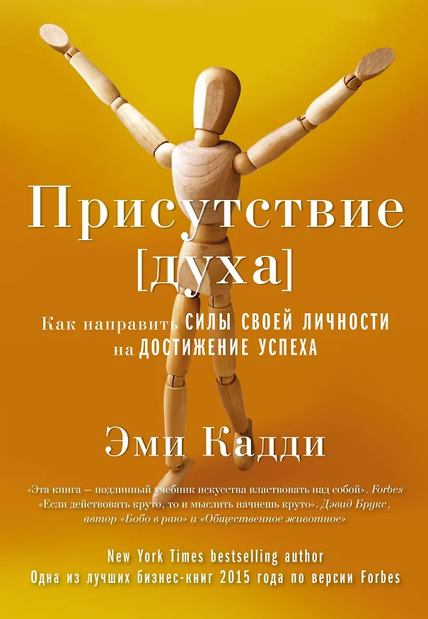 Книга Присутствие [духа]. Как направить силы своей личности на достижение успеха (Эми Кадди) — 1