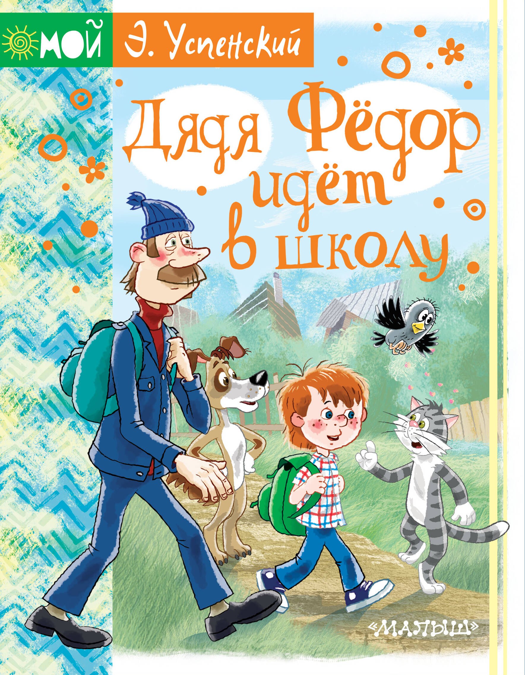

Дядя Фёдор идёт в школу