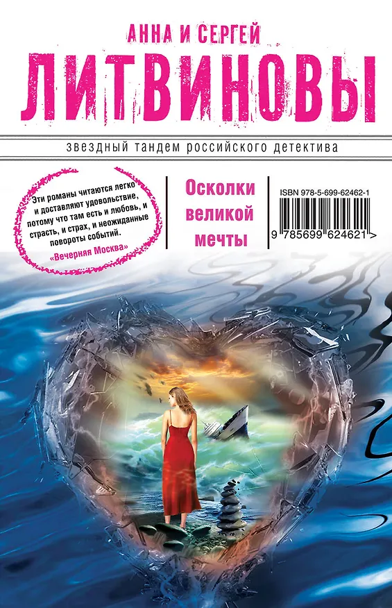 Книга Осколки великой мечты: роман (Сергей Литвинов, Анна Литвинова) — 1