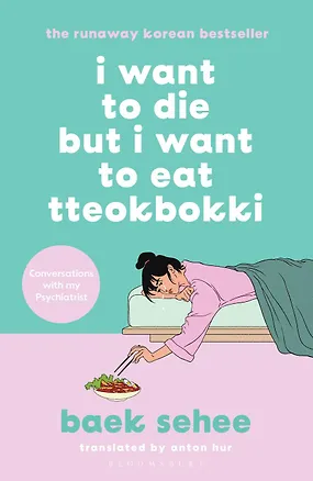 Книга I want to die but i want to eat tteokbokki (Сехи Пэк)