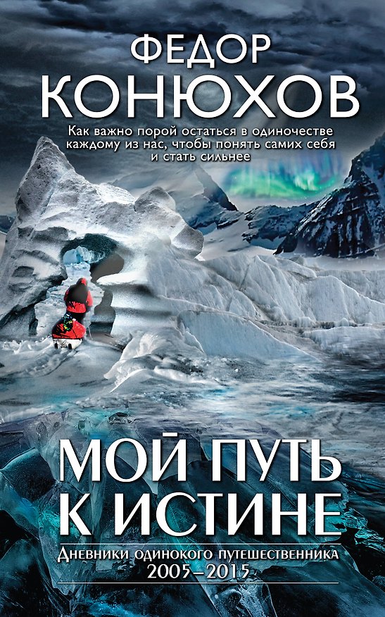 Книга Мой путь к истине (Фёдор Конюхов) — 1