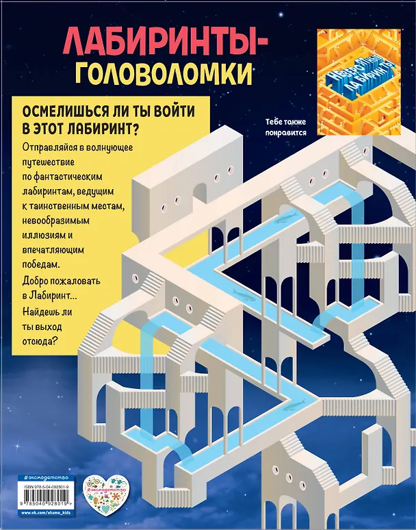 Книга Лабиринты-головоломки (Саймон Уорд) — 2