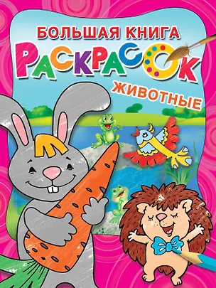 Книга Большая раскраска. Животные ()