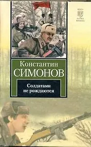 Солдатами не рождаются