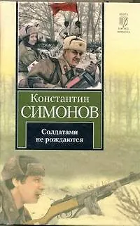 Книга Солдатами не рождаются (Константин Симонов)