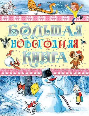 Книга Большая новогодняя книга (Самуил Маршак, Григорий Остер)