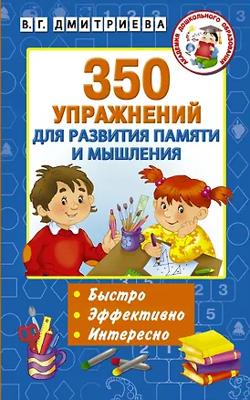 Книга 350 упражнений для развития памяти и мышления (Валентина Дмитриева)