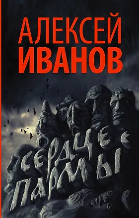 Книга Сердце пармы (Алексей Иванов)