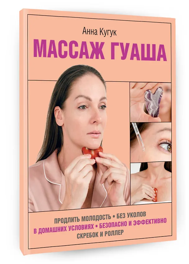 Книга Массаж гуаша (Анна Кугук) — 4