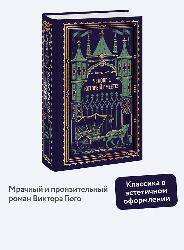 Книга Человек, который смеется. Вечные истории (Виктор Мари Гюго) — 6