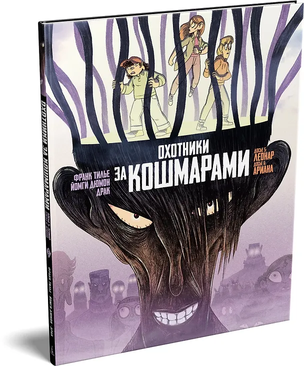 Охотники за кошмарами. Книга 3. Досье 5: Леонар; Досье 6: Ариана 3155191 — 5