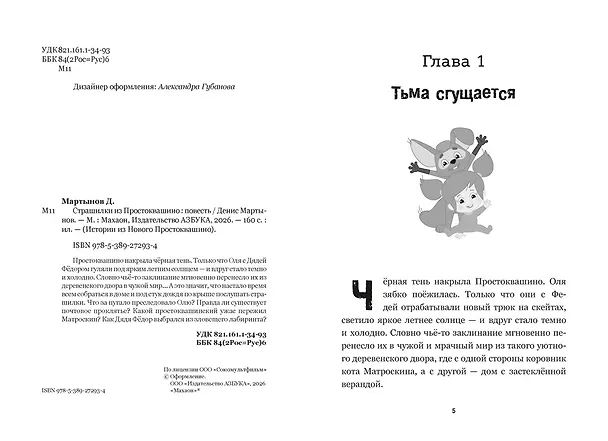 Книга Страшилки из Простоквашино (Денис Мартынов) — 10