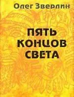 Книга Пять концов света ()