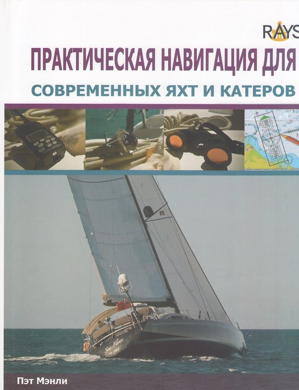 Книга Практическая навигация для современных яхт и катеров () — 1