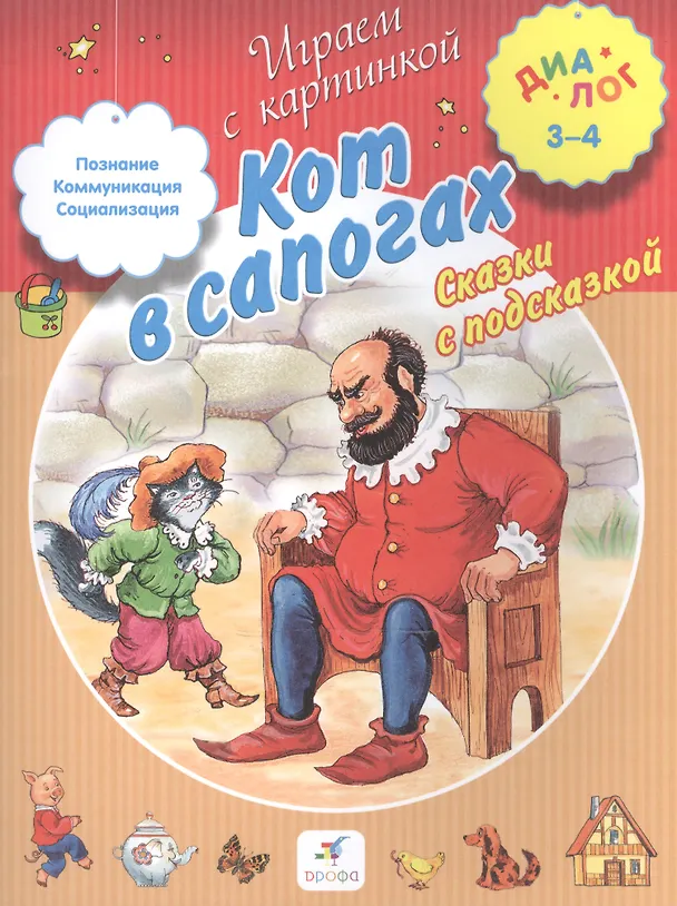 Книга Кот в сапогах. Сказки с подсказкой () — 1