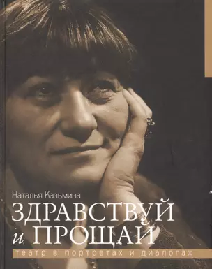 Здравствуй и прощай. Театр в портретах и диалогах — 2580815 — 1