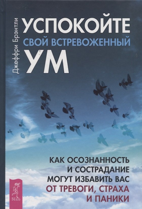 Книга Успокойте свой встревоженный ум: как осознанность и сострадание могут избавить вас от тревоги (Джеффри Брэнтли) — 1