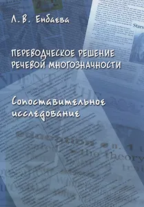 Переводческое решение речевой многозначности. Сопоставительное исследование. Монография