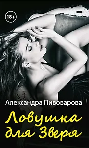 Ловушка для зверя