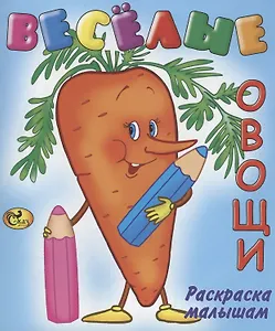 Веселые овощи