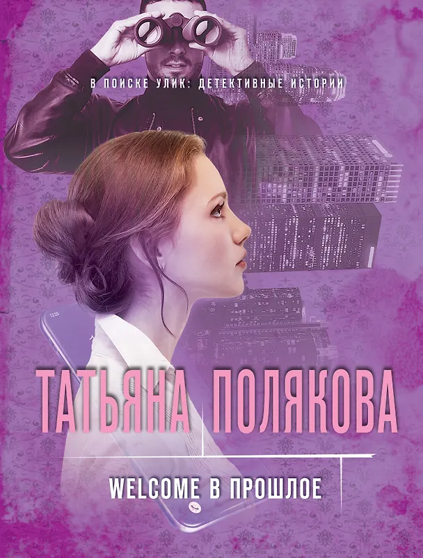Книга Welcome в прошлое (Татьяна Полякова) — 1