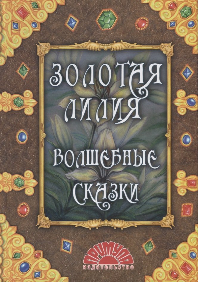 

Золотая лилия. Волшебные сказки