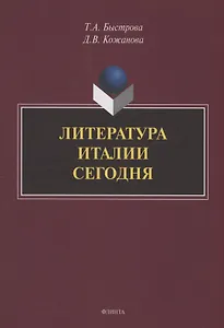 Литература Италии сегодня