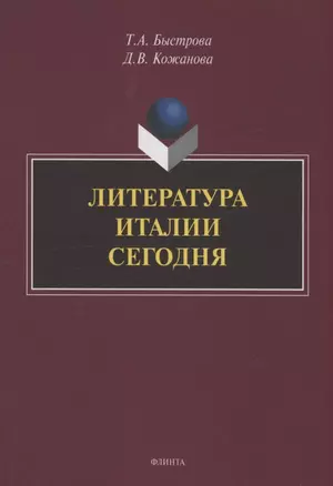 Литература Италии сегодня — 3063704 — 1