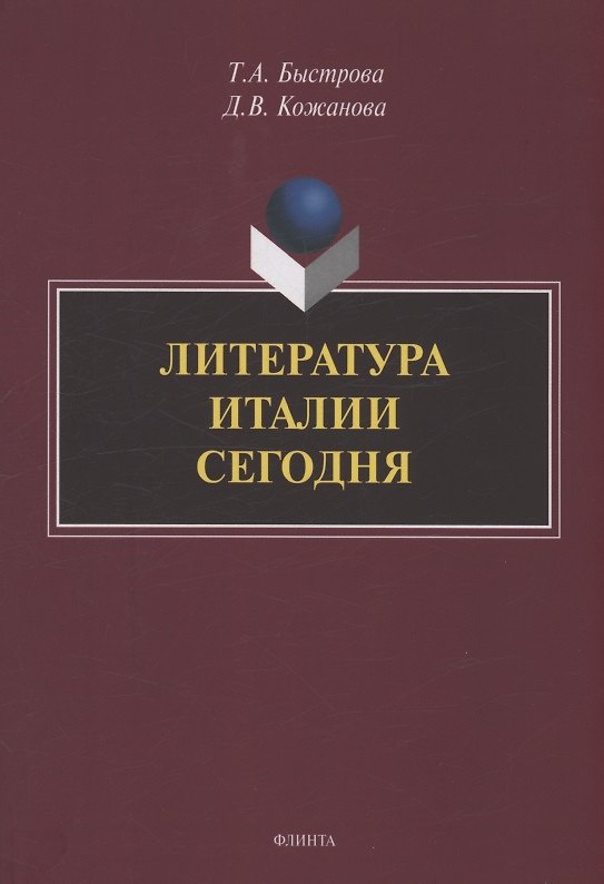 Книга Литература Италии сегодня (Татьяна Быстрова, Дарья Кожанова) — 1