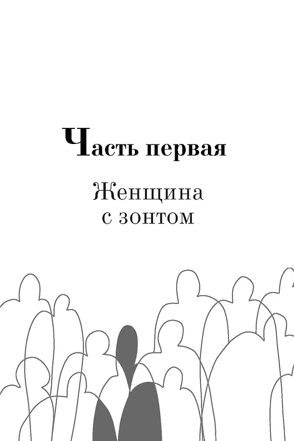 Книга Под зонтом Аделаиды (Ромен Пуэртолас) — 5