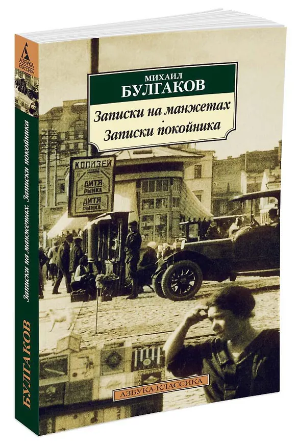 Книга Записки на манжетах. Записки покойника (Михаил Булгаков) — 2